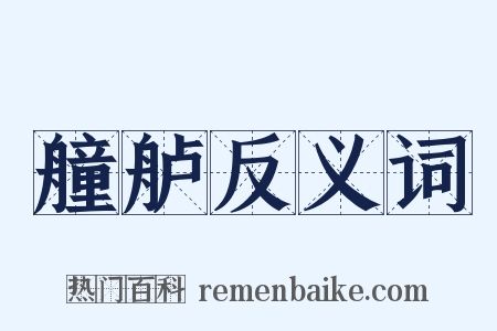 艟舻反义词是什么意思的图片